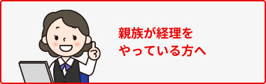 親族が経理をやっている方へ