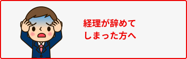 経理が辞めてしまった方へ