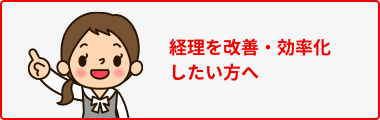 経理を改善・効率化したい方へ