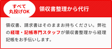 >領収書整理から代行