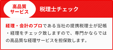 >税理士チェック