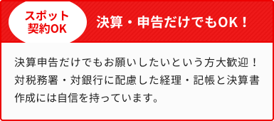 >決算・申告だけでもOK！