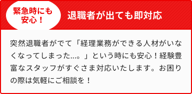>退職者が出ても即対応