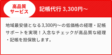 >記帳代行3,300円〜