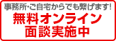 無料オンライン面談実施中