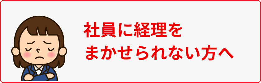 社員に経理をまかせられない方へ