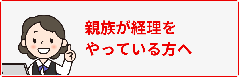 親族が経理をやっている方へ