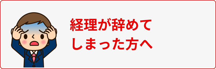 親族が経理をやっている方へ