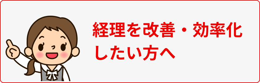 経理を改善・効率化したい方へ