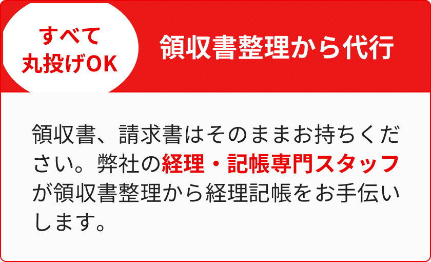 >領収書整理から代行