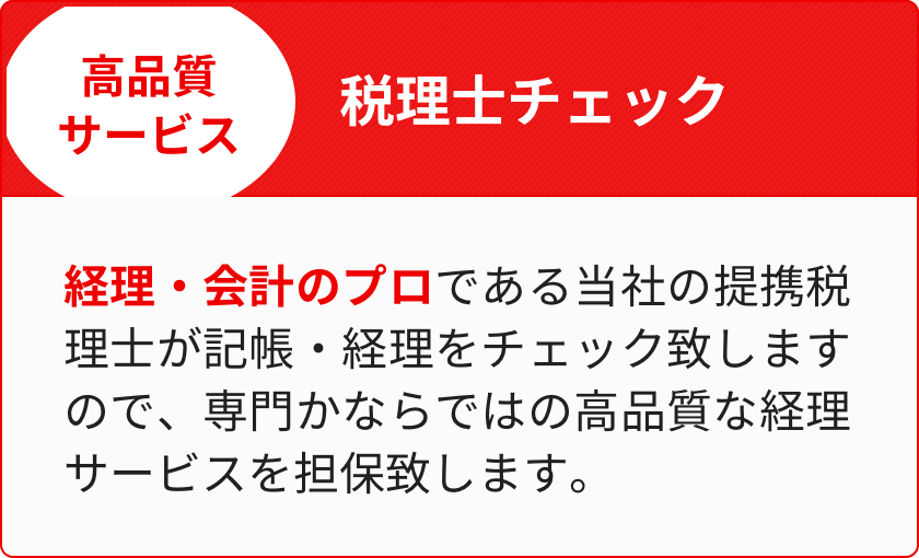 >税理士チェック