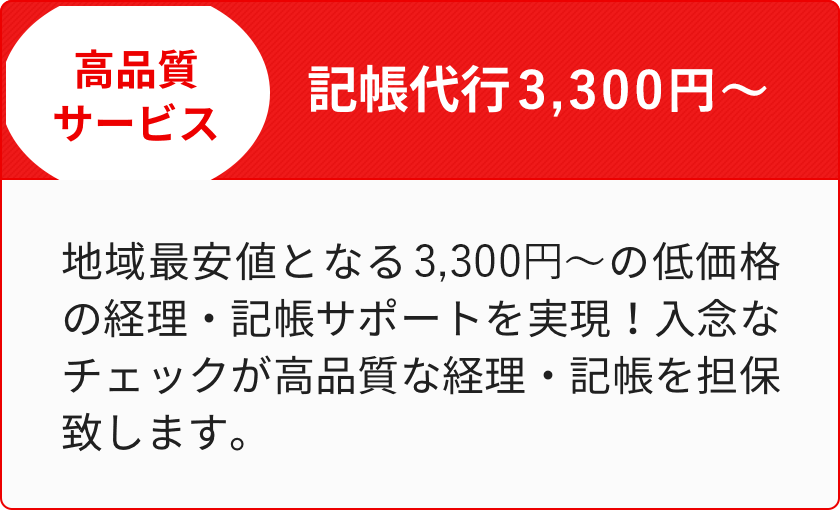>記帳代行1,500円〜