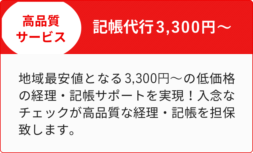 >記帳代行3,300円〜