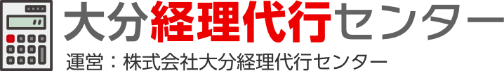 大分経理代行センター