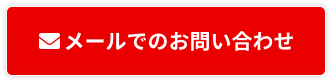 メールでのお問い合わせ