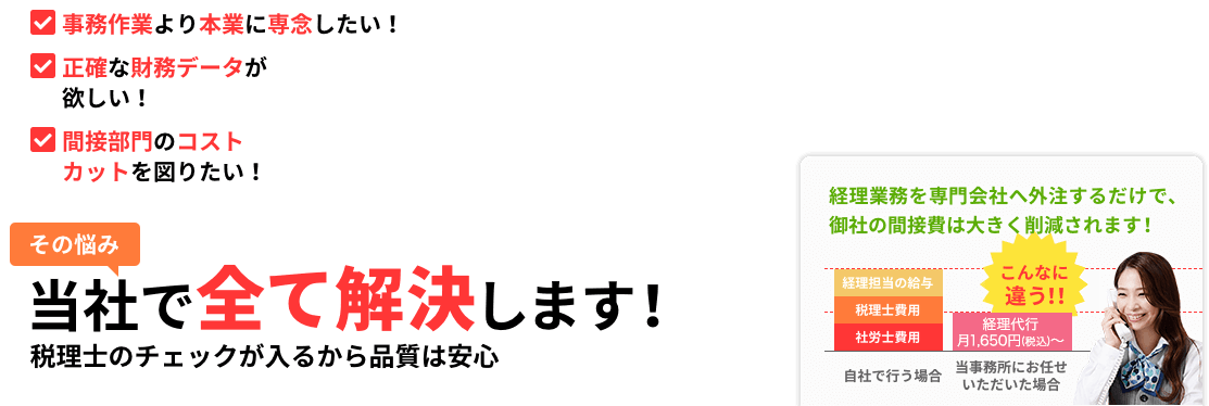 その悩み当社ですべて解決します！税理士のチェックが入るから品質は安心