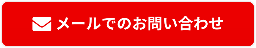 メールでのお問い合わせ