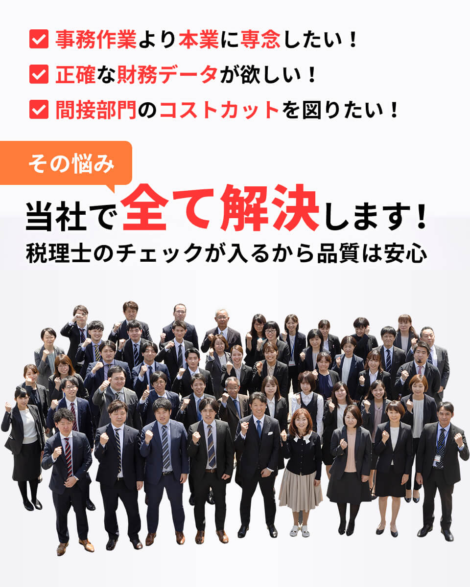 その悩み当社ですべて解決します！税理士のチェックが入るから品質は安心