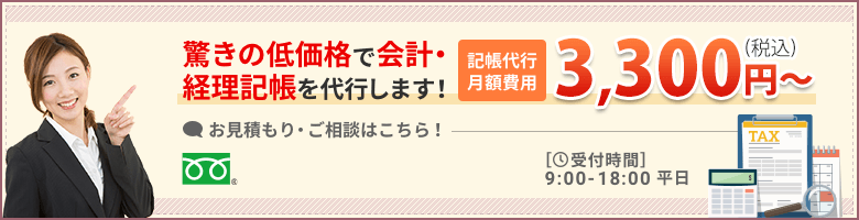 驚きの低価格で会計・経理記帳を代行します！