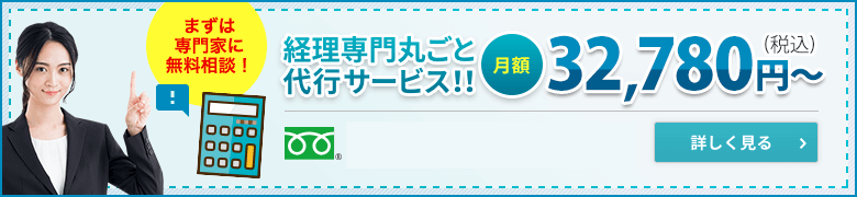 経理専門丸ごと代行サービス！