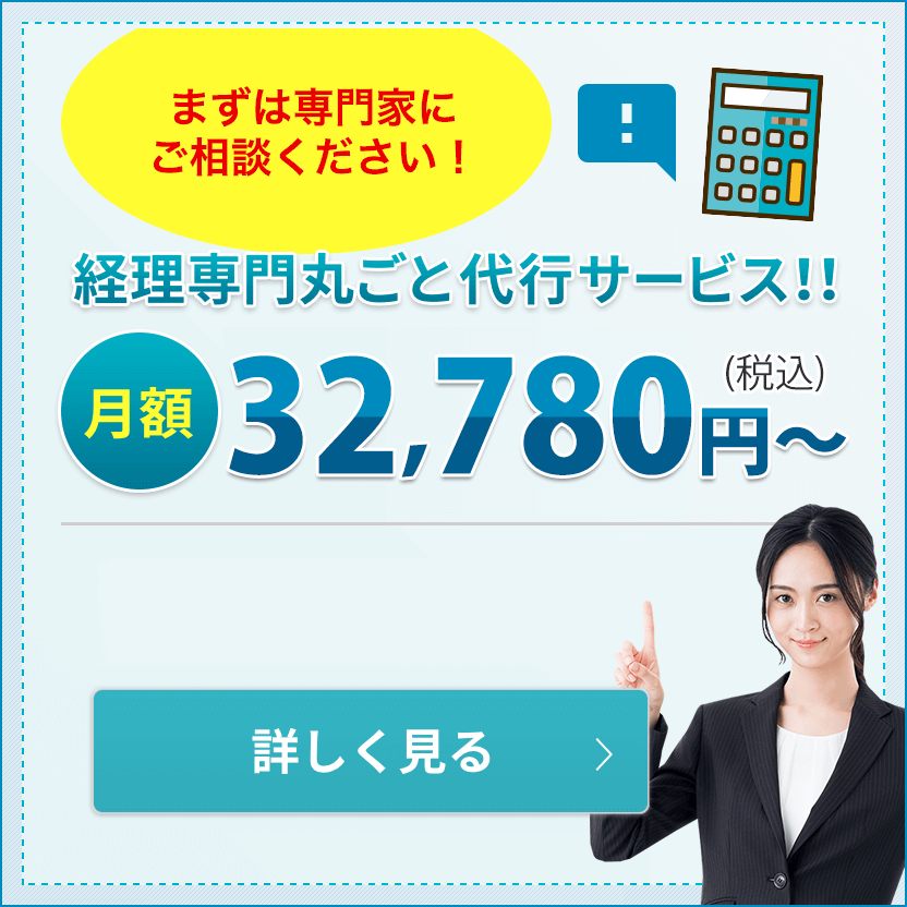 経理専門丸ごと代行サービス！