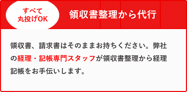 >領収書整理から代行